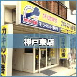 神戸東店